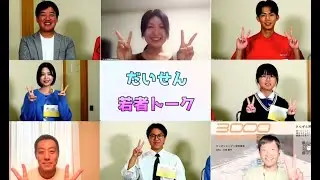 【前編】だいせん若者トーク（制作：だいせんLabo）