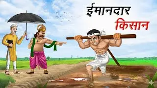 एक ईमानदार गरीब किसान | Ek Eemaanadaar Gareeb Kisaan | Cartoon New Story