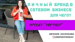 Евгения Косенкова. ЛИЧНЫЙ БРЕНД В СЕТЕВОМ БИЗНЕСЕ. ДЛЯ ЧЕГО?