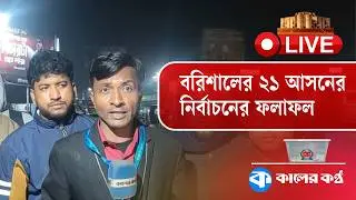 বরিশালের ২১ আসনের নির্বাচনের ফলাফল | Barishal-21 | Election Results | Kaler Kantho