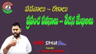 World Geography - పవనాలు - రకాలు - ప్రపంచ పవనాలు - పీడన మేఖలలు  - By #NARASIMHA Sir