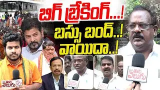 బిగ్ బ్రేకింగ్..! బస్సు బంద్..! వాయిదా..! RTC Employees JAC Called Off Strike  | ManaTolivelugu