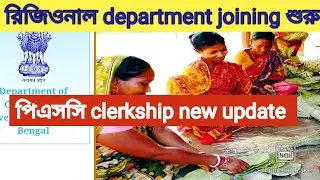 latest update wbpsc🔥🔥🔥| west bengal clerkship joining update| clerkship regional joining