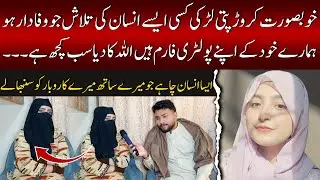 خوبصورت کروڑ پتی لڑکی کسی ایسے انسان کی تلاش جو وفادار ہو - News Time