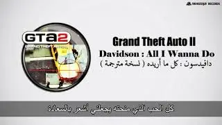 GTA II - Davidson - All I Wanna Do | دافيــدسون - كل ما أريــده مترجمة ( العربية )