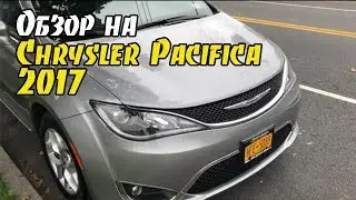 Обзор машины тестя Юрия Моша. Chrysler Pacifica 2017