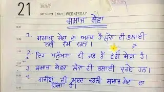 10 lines on social service in Punjabi /social service essay in Punjabi
