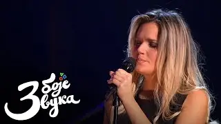 Lena Kovačevic - 442 do Beograda (Momčilo Bajagić Bajaga) / Tri boje zvuka