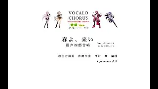 【合唱曲】　春よ来い 混声四部合唱  Vocalo Chorus  松任谷由美　作詞作曲　今村　康　編曲