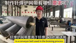 What are the requirements for making brazing furnace mesh