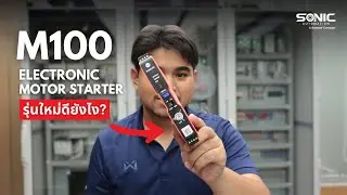 พรีวิว M100 Electronic Motor Starter &mdash; จากความซับซ้อนสู่ความเรียบง่าย ของการสตาร์ทมอเตอร์