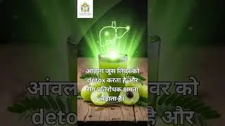 &ldquo;लिवर को कैसे रखें स्वस्थ? | Amla Juice Benefits for Liver | Ayurveda Tips&rdquo;