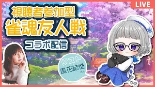 【パソコンと】風花結惟ちゃんと雀魂コラボ友人戦配信【仲良く】