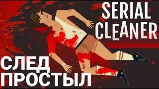 Serial Cleaner - СИМУЛЯТОР СЕРИЙНОЙ ТЕХНИЧКИ (превью на русском)