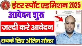 Bihar Inter Spot admission online 2025 Started | ofss bihar inter spot admission 2025 apply online