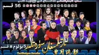 ‏Tartilmighan suretler 56 Qisim تارتىلمىغان سۈرەتلەر 5  بۆلۈم 8  قىسىم uyghur kino  уйгурские фильм
