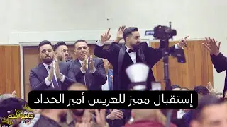 أفخم أستقبال للعريس الغالي أمير الحداد 🔥  النجم محمد العباسي || حفل زفاف أمير الحداد العيساويه 2025