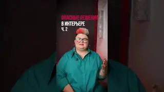Опасные решения в интерьере ч.2
