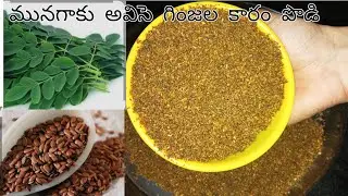 రుచితో పాటు మన ఆరోగ్యానికి ఎంతో మేలు చేసే మునగాకు అవిసె గింజల కారంపొడి/flex seeds karapodi