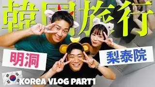 【Vlog】アラサーゲイが初めて韓国に行ってみた！！