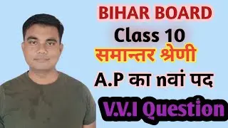 समान्तर श्रेणी Arithmetic Progression (A.P) nवां पद  पर आधारित V.V.I Question ##bseb #maths 