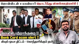 Johnston + மகன்மார் தொடர்ந்து விளக்கமறியலில் !​ பொலிஸ் ​பற்றாக்குறை ! Bank Card scam alert !! Jan 31