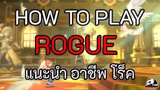 Ragnarok V Return : Guide How to play Rogue Status Skill แนะนำสายอาชีพ โร็ค สเตตัส สกิล