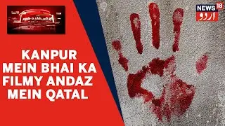 UP News l Kanpur Mein Bhai Ne Filmy Andaz Mein Chachere Bhai Ka Kiya Qatal l News In Urdu