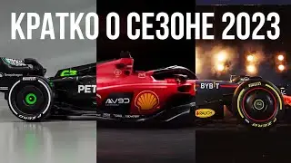 Кратко о сезоне Формулы 1 2023 года.