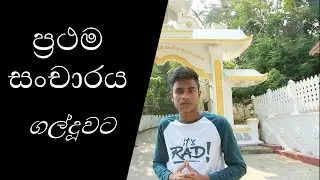 1st travel to Galduwa Aranya in Sri Lanka