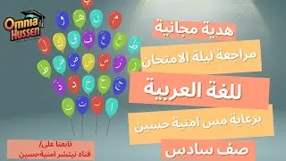 ليلة الامتحان | لغة عربية|صف سادس| ا.رشا بدران| الجزء الثاني