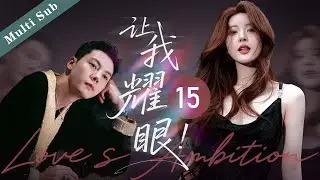 🔥🔥Love&lsquo;s Freedom 15｜Cinderella's flash-marriage to a rich kid was a conspiracy.#许我耀眼 #Love&lsquo;sAmbition