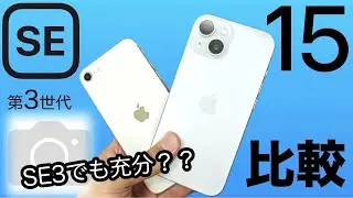SEが強すぎました🥰iPhone 15とカメラ比較 、iPhone SE 第3世代の実力を見よ‼️(4:27から本編)