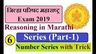 Number Series | Series (Part-1) | Reasoning in Marathi | ZP Maharashtra Exam 2019