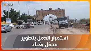 بغداد.. الجهد الخدمي الحكومي يواصل أعماله في تطوير مدخل العاصمة الشمالي