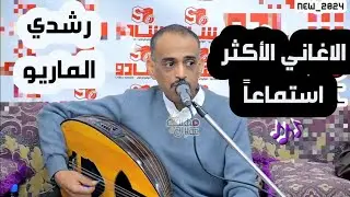 الاغاني 🎶 الأكثر استماعاً 🎧في جلسة واحدة | حصرية | للفنان 