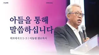 [이동원 원로목사] 경기대 | (1) 아들을 통해 말씀하십니다 | 히브리서 1:1-3 | 2025.08.03 | 지구촌교회