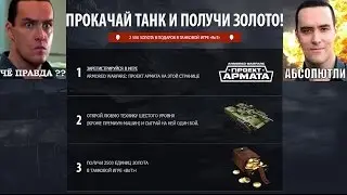 Не дали 2500 золота в Armored Warfare [РЕШЕНИЕ ПРОБЛЕМЫ]