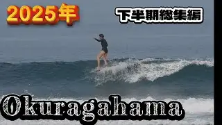 【Okuragahama】2025年　下半期総集編　　@しはらじじ 