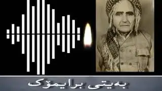 بەیتی برایمۆک/
مەحموود گەناوی