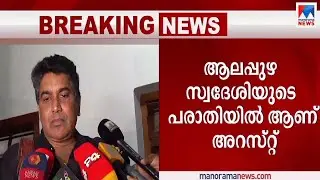 സാമ്പത്തിക തട്ടിപ്പുകേസ്: സംവിധായകൻ ശ്രീകുമാർ മേനോൻ അറസ്റ്റിൽ| Sreekumar Menon arrested