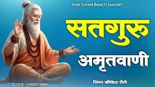 नॉन स्टॉप सतगुरु अमृतवाणी 