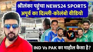 Delhi to Colombo Vlog | Apoorv से जानिए Sri Lanka में IND Vs PAK का माहौल | Team India कब आएगी?