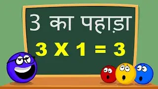 Hindi Table of 3 / 3 का पहाड़ा / 3 ka table/Multiplication Tables in Hindi