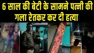 Bhanpuri में पति ने अपनी पत्नी की कर दी निर्मम हत्या, देखिये ये Ground Report