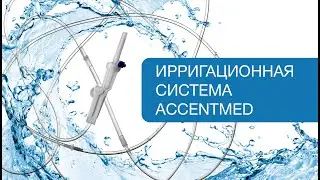 Ирригационная система Accentmed