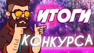ИТОГИ КОНКУРСА!