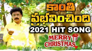 KANTHI PRABHAVINCHINDI | కాంతి ప్రభవించింది | Telugu Christmas Song 2020 Dr. Jobab Revival Mallipudi