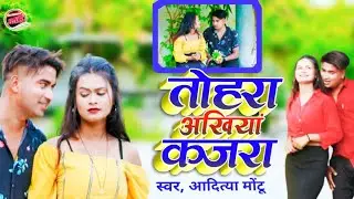 #Tohra_Akhiya_Ke_kajara_New Romantic Bhojpuri Song Aditya montu तोहारा अखियां के कजरा आदित्य मोंटू