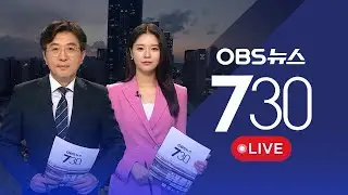 [OBS 뉴스730 다시보기] 2026년 01월 17일 토요일